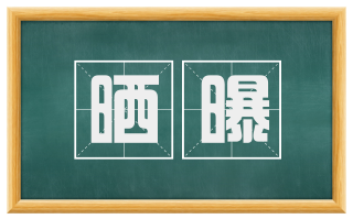 晒曝