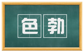 色勃