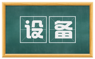 设备