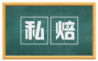 私焙