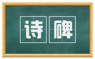 诗碑