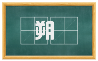 朔鞞
