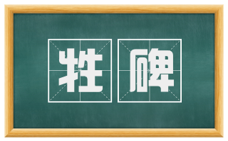 牲碑