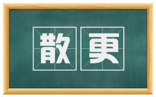 散更
