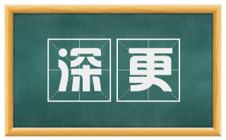 深更
