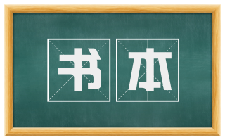 书本