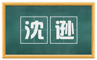 沈逊