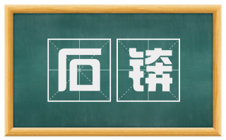 石锛