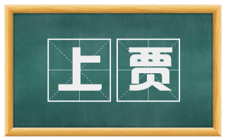 上贾