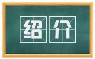 绍介