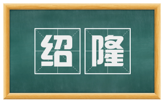 绍隆