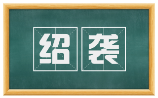 绍袭