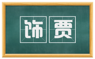 饰贾