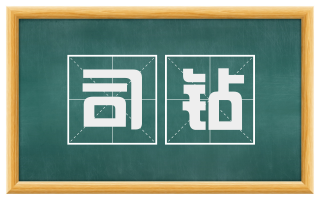 司钻