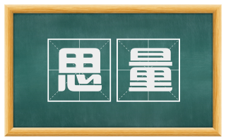 思量