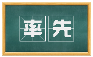 率先