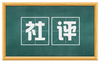 社评