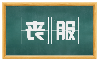 丧服