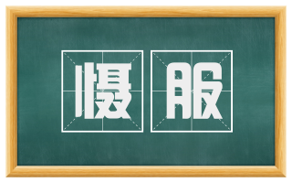 慑服