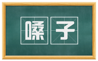 嗓子