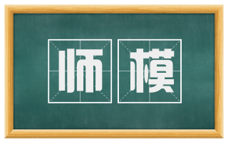 师模