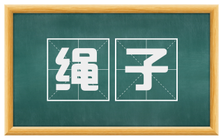 绳子