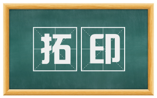 拓印