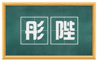 彤陛