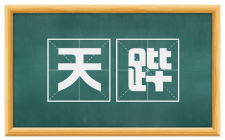 天跸