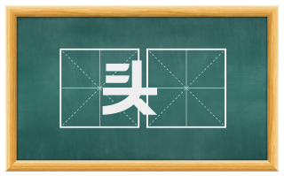 头髲