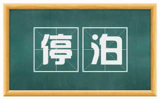 停泊