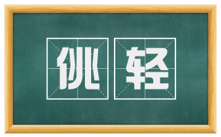 佻轻