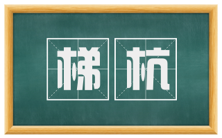 梯杭