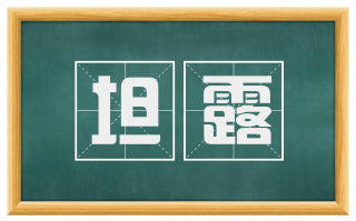 坦露
