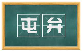屯弁