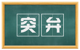 突弁