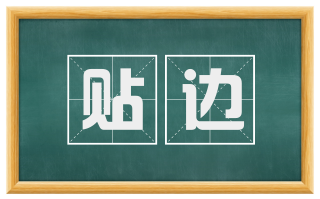 贴边