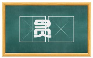 贪惼