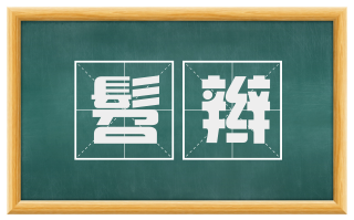 髫辫