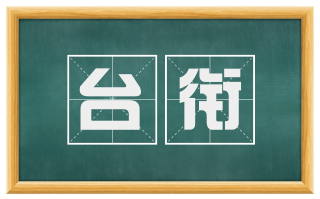 台衔