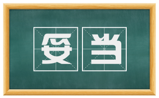 妥当