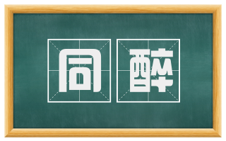 同醉