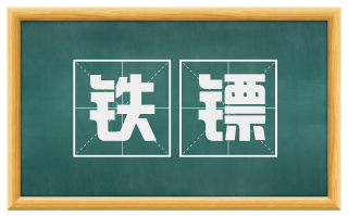 铁镖