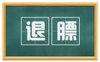 退膘