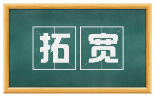 拓宽