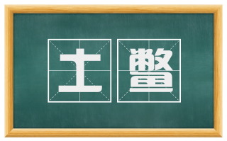 土鳖