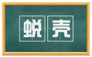 蜕壳