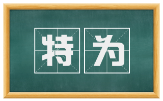 特为