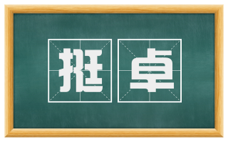 挺卓