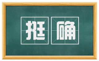 挺确